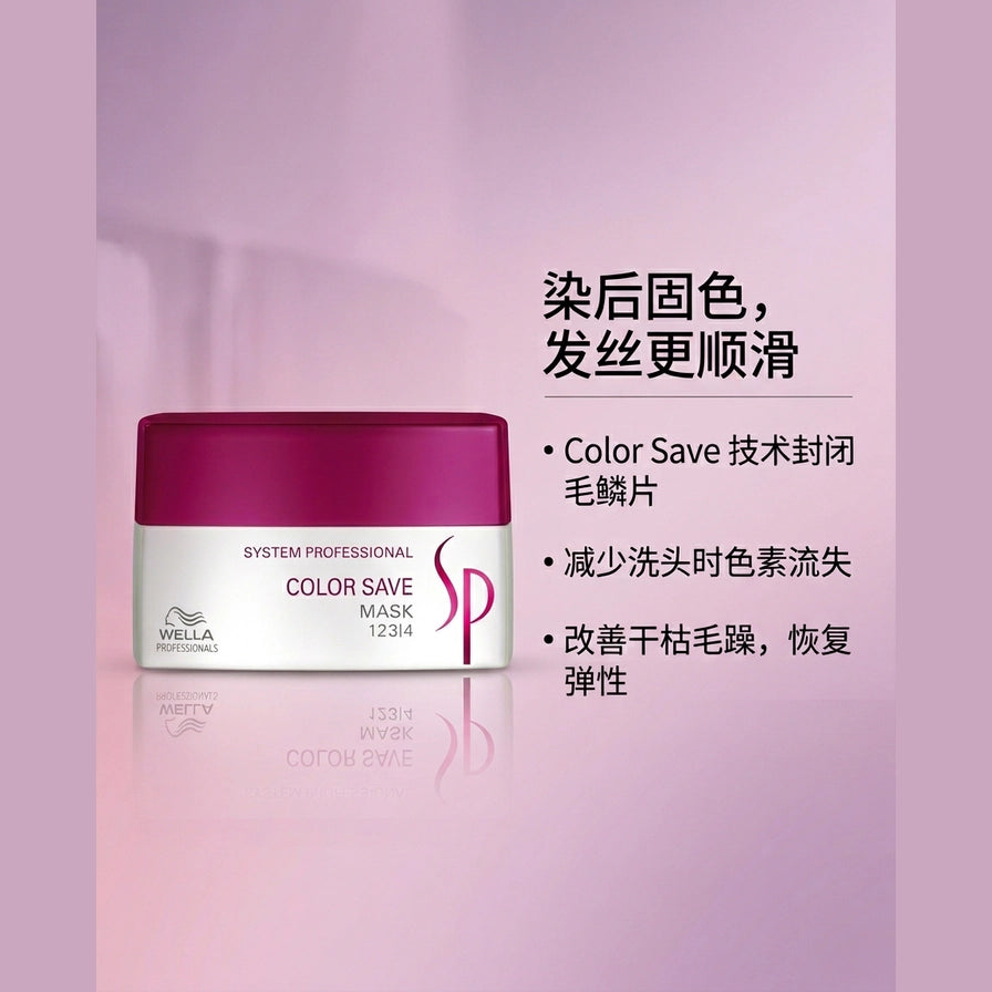 Wella SP 护色发膜营销海报，包含中文卖点文案：染后固色、Color Save 技术封闭毛鳞片及改善干枯毛躁。