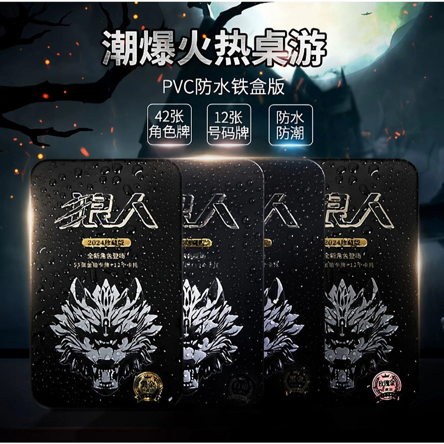 深色背景海报，中央展示四个黑色狼人杀铁盒，顶部有“潮爆火热桌游”“PVC防水铁盒版”等中文说明