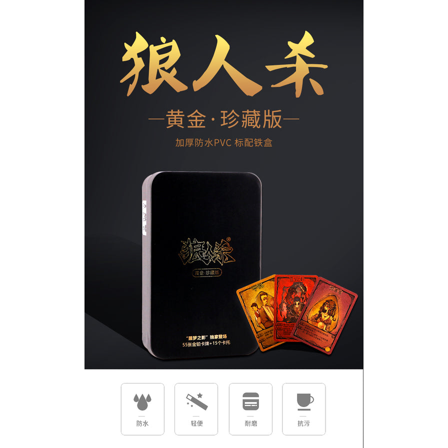 黑色宣传页展示狼人杀黄金珍藏版桌游，顶部大字标题，中间为铁盒和卡牌，下方有防水、轻便、耐磨、抗污图标