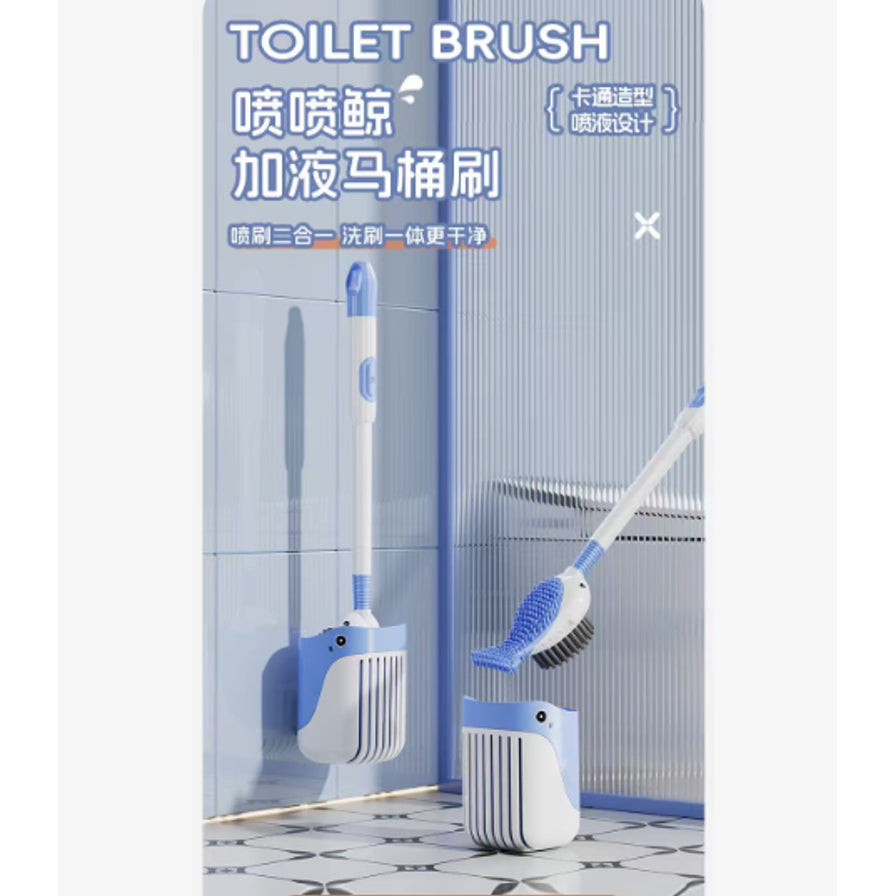 喷喷鲸加液马桶刷海报，展示挂墙和立式两种收纳方式，配有喷刷三合一、洗刷一体更干净等中文卖点文字。