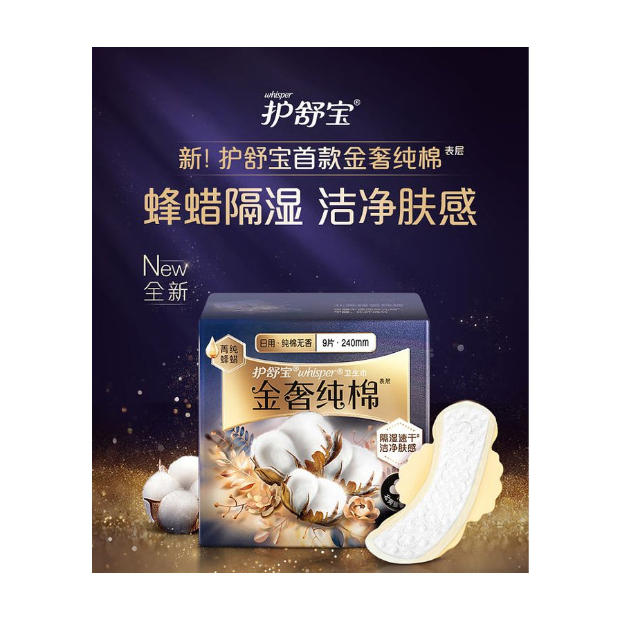护舒宝金奢纯棉卫生巾宣传海报，展示产品包装及单片卫生巾展开形态，背景带有蜂蜡隔湿与洁净肤感文字。