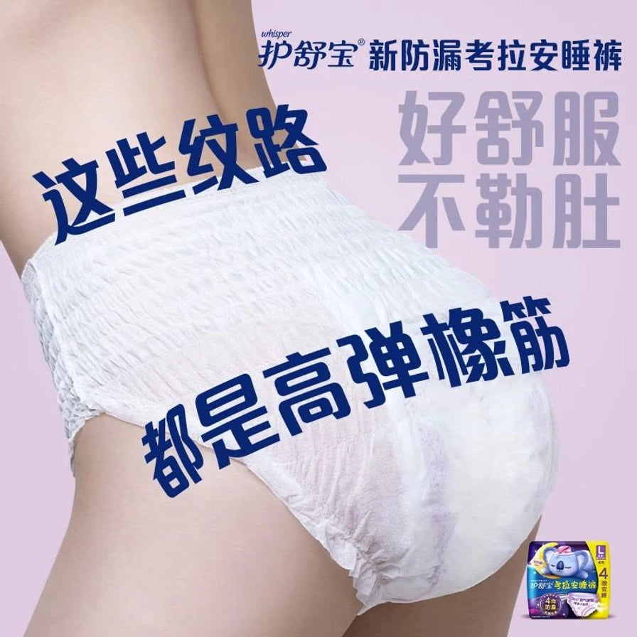 模特试穿护舒宝考拉安睡裤的侧面特写，展示高弹橡筋纹路，配有“好舒服、不勒肚”等说明文字。