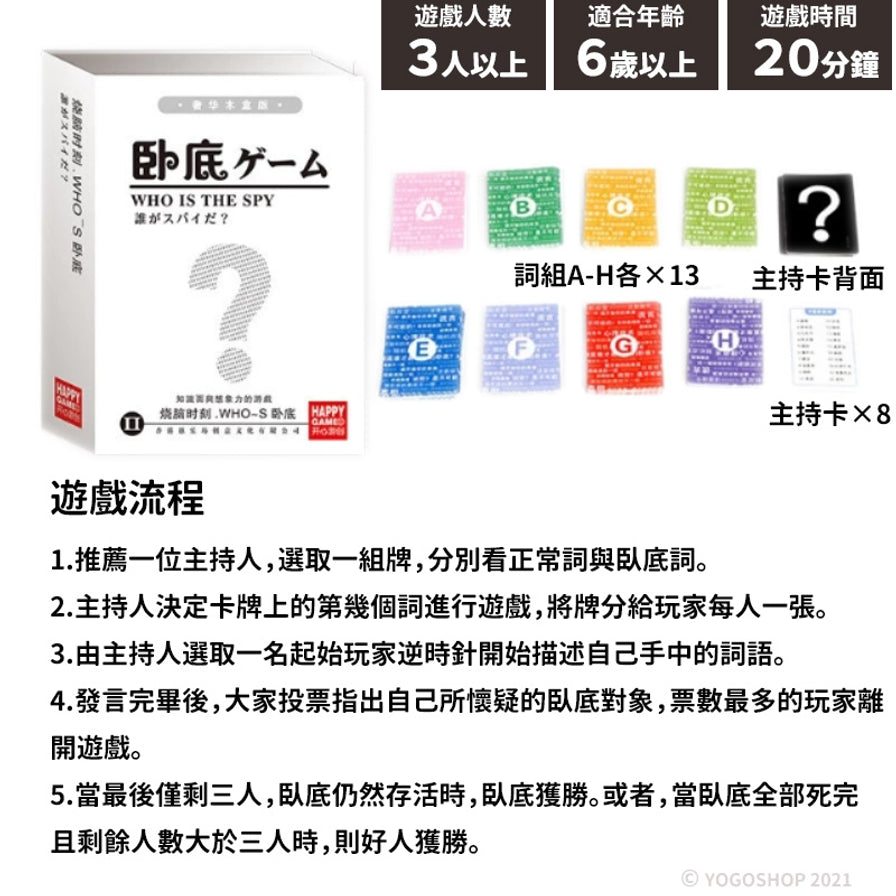 卧底游戏桌游说明图，左侧为游戏盒，右侧展示游戏人数、年龄、时间和玩法流程说明。