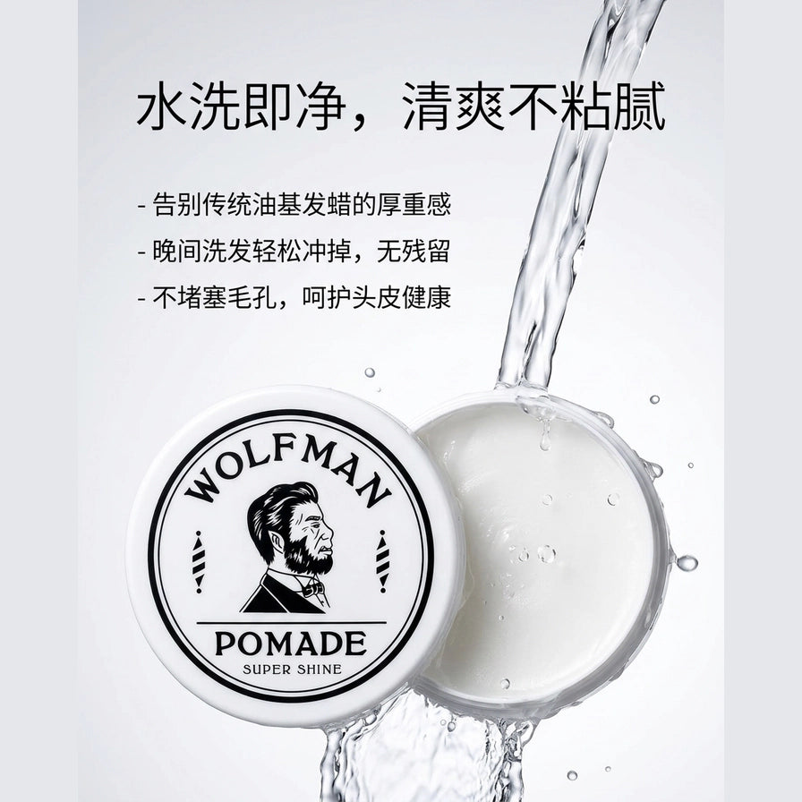 水流冲洗 Wolfman 发油铁盒展示水性易清洗特性，配有中文标题水洗即净清爽不粘腻。
