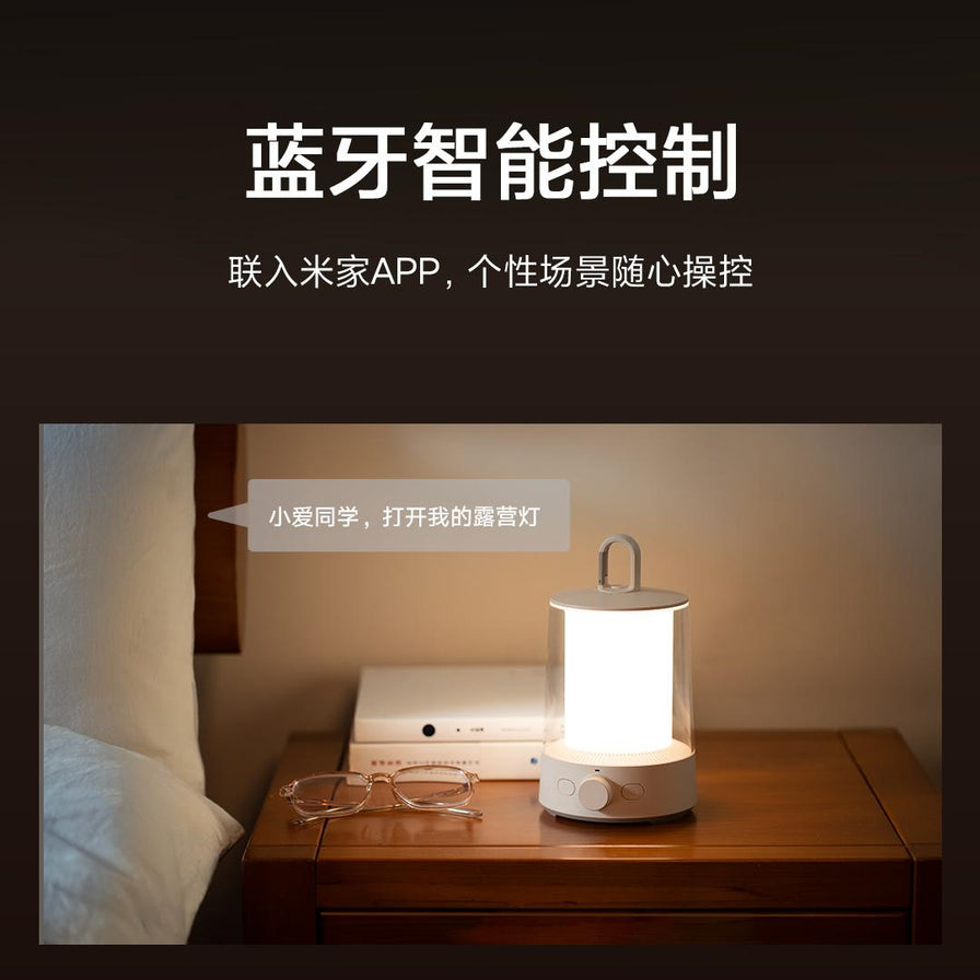 小米米家分体露营灯放置在床头柜上的使用场景，上方配有蓝牙智能控制和联入米家APP的中文说明文字。