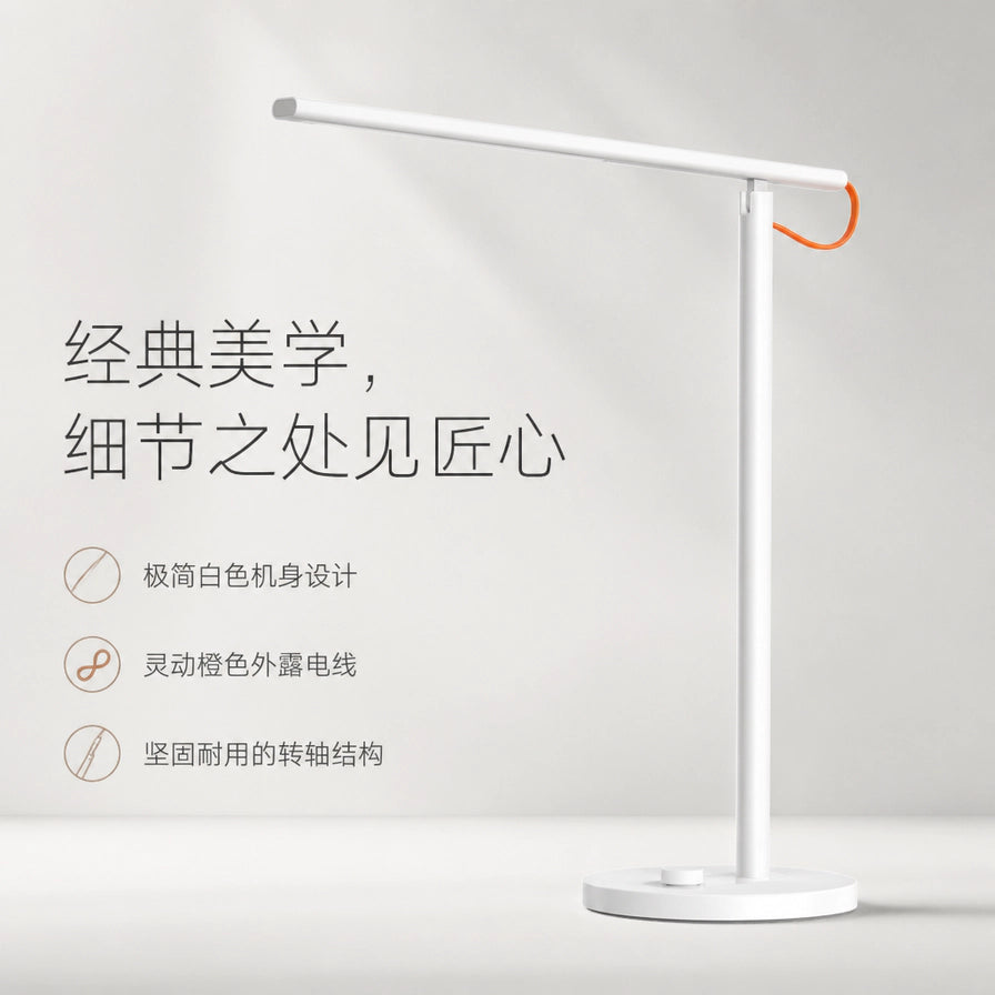 小米米家台灯1S增强版全景展示，配有极简白色机身、灵动橙色电线等设计细节文字。
