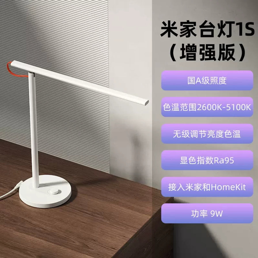 放置在木质桌面上的小米米家台灯1S增强版，右侧配有中文卖点说明，包括国A级照度、Ra95显色指数及支持米家和HomeKit。