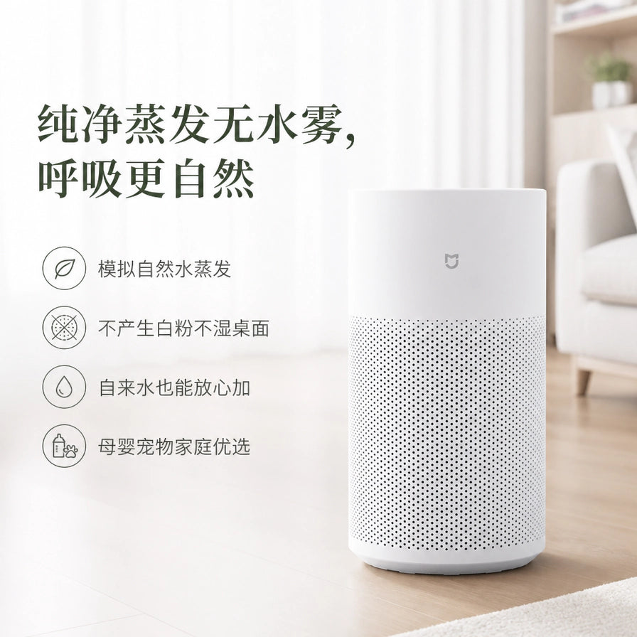 小米无雾智能加湿器在居家环境中的展示，配有中文卖点文字：纯净蒸发无水雾，模拟自然水蒸发，不产生白粉，母婴宠物家庭优选。