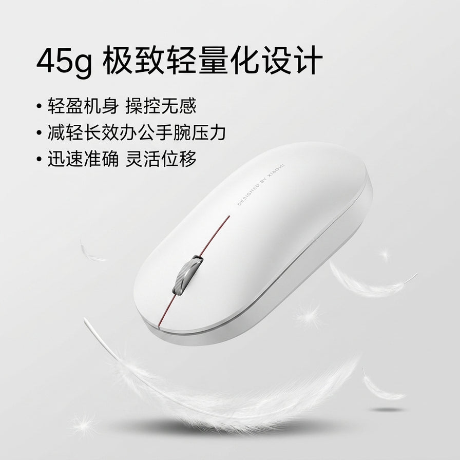 小米无线鼠标 Lite 2 卖点宣传图，带有 45g 极致轻量化设计中文说明及羽毛背景。