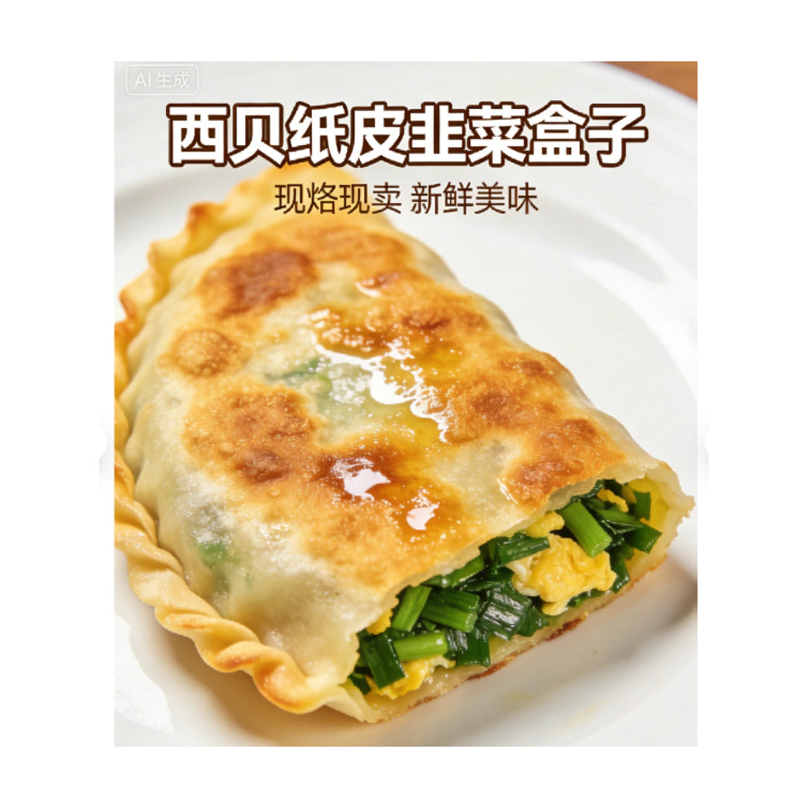 西贝纸皮韭菜盒子近景特写，展示金黄酥脆的外皮和鲜绿的韭菜鸡蛋内馅，上方带有产品名称文字。