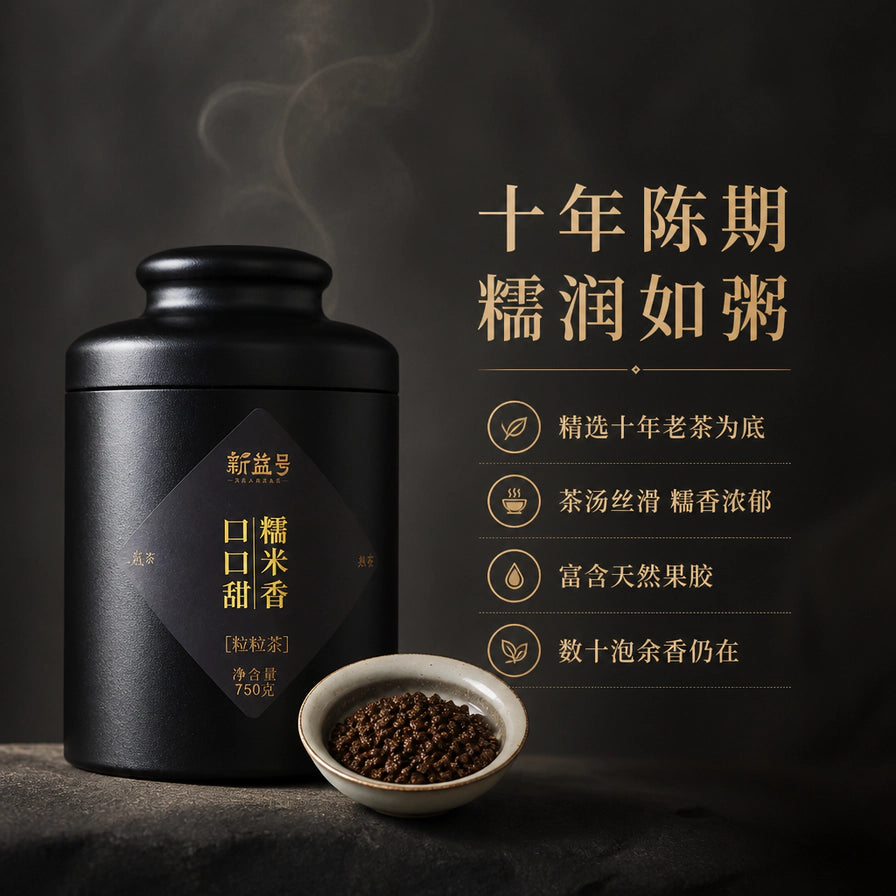 新益号糯香粒粒茶展示图，配有十年陈期糯润如粥等卖点文字，背景为黑色茶罐与茶碗。