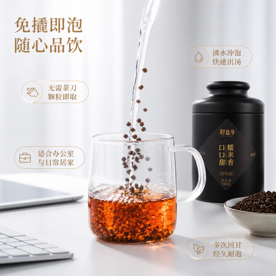 正在向透明玻璃杯中冲泡新益号糯香粒粒茶的场景，展示免撬即泡和快速出汤的特点。