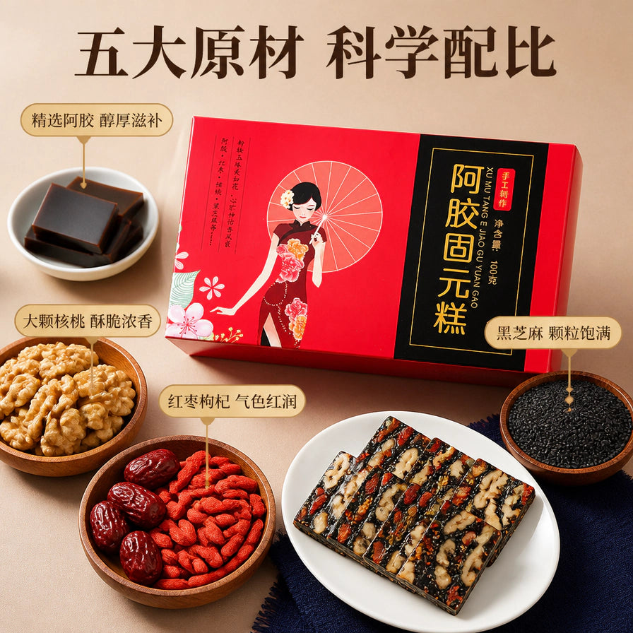 阿胶固元膏及其五大原材料：阿胶、核桃、红枣、枸杞、黑芝麻的科学配比展示。