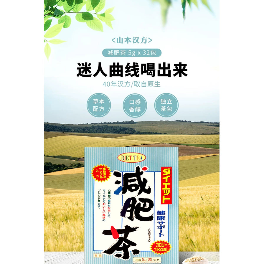 山本汉方减肥茶海报，背景为绿色田野，上方带有中文宣传语迷人曲线喝出来及产品卖点。