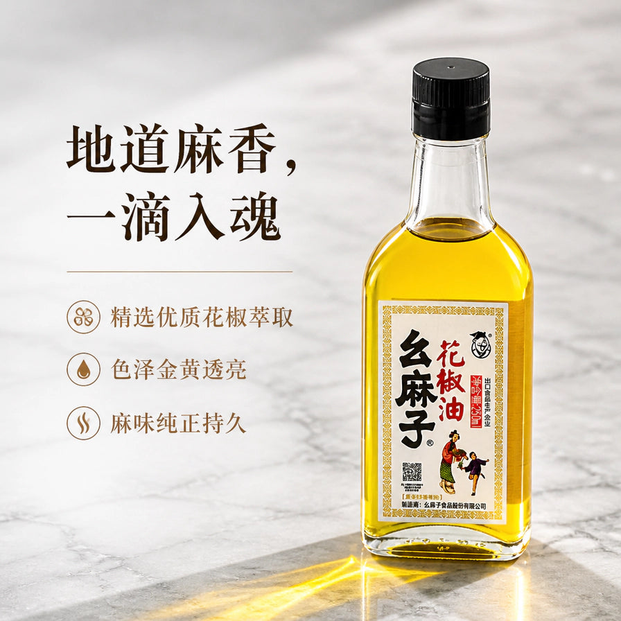 幺麻子花椒油在石纹背景上的展示图，配有地道麻香、精选花椒萃取、色泽金黄透亮等中文卖点说明。
