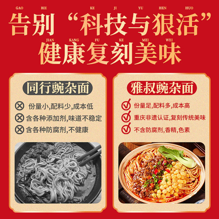 雅叔豌杂面与同行产品的对比海报，强调雅叔产品份量足、配料多、无防腐剂及非遗认证等健康美味优势。