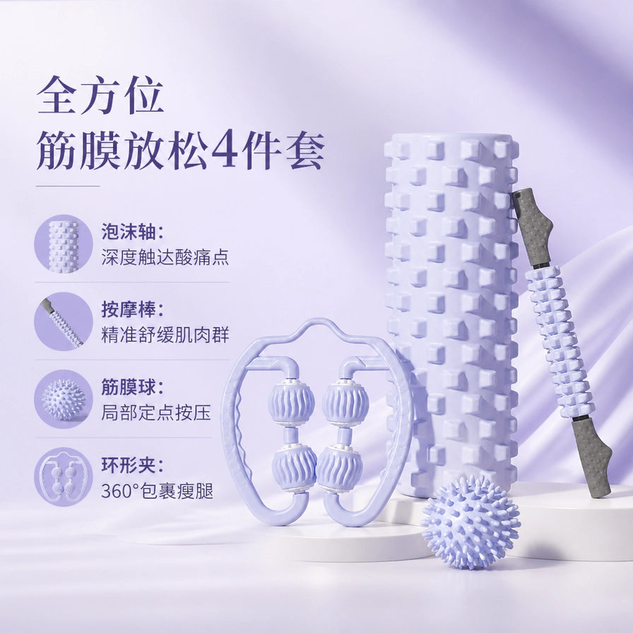 浅紫色瑜伽按摩4件套卖点展示图，包含泡沫轴、按摩棒、筋膜球和环形夹，左侧配有各部件功能说明文字。