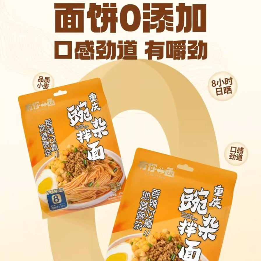 有你一面重庆豌杂拌面宣传海报，上方有“面饼0添加，口感劲道有嚼劲”字样，展示了两袋产品包装及品质小麦、8小时日晒等卖点。
