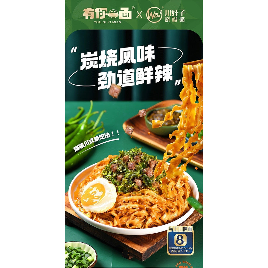 有你一面烧椒牛肉拌面海报，展示挑起的劲道面条、烧椒牛肉酱料及8小时日晒手工面卖点。
