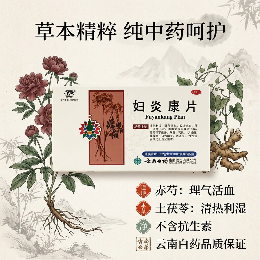云南白药妇炎康片卖点图，展示赤芍、土茯苓等中草药插画，文字强调草本精粹、不含抗生素及理气活血、清热利湿的功效。