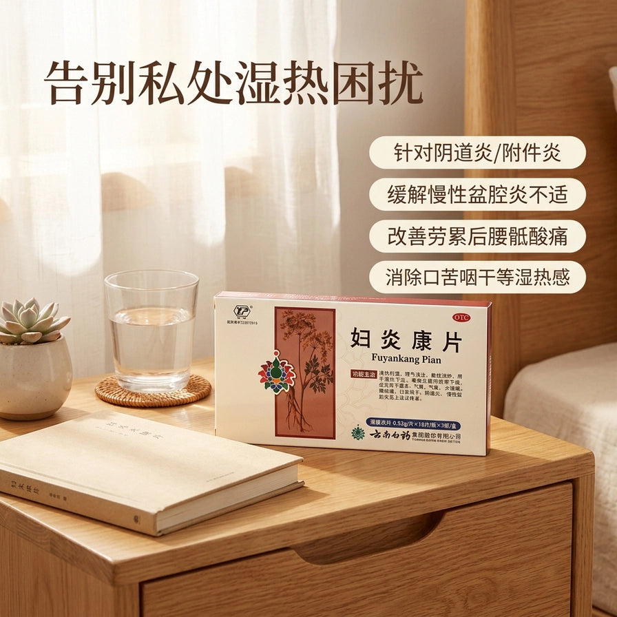 温馨居家场景中，云南白药妇炎康片摆放在木质床头柜上，背景配有水杯和绿植，上方文字说明针对阴道炎、附件炎及慢性盆腔炎不适。