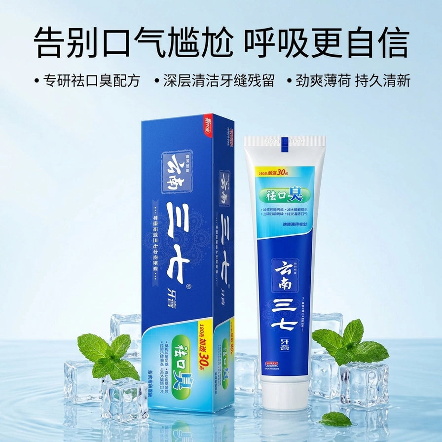 云南三七牙膏放置在带有冰块和薄荷叶的清爽背景中，上方配有告别口气尴尬、呼吸更自信的宣传文字。