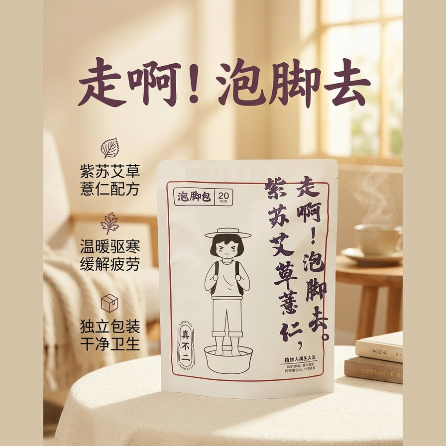 室内自然光场景营销图，足浴包立于桌面上，左侧配有紫苏艾草配方等中文功能图标说明。