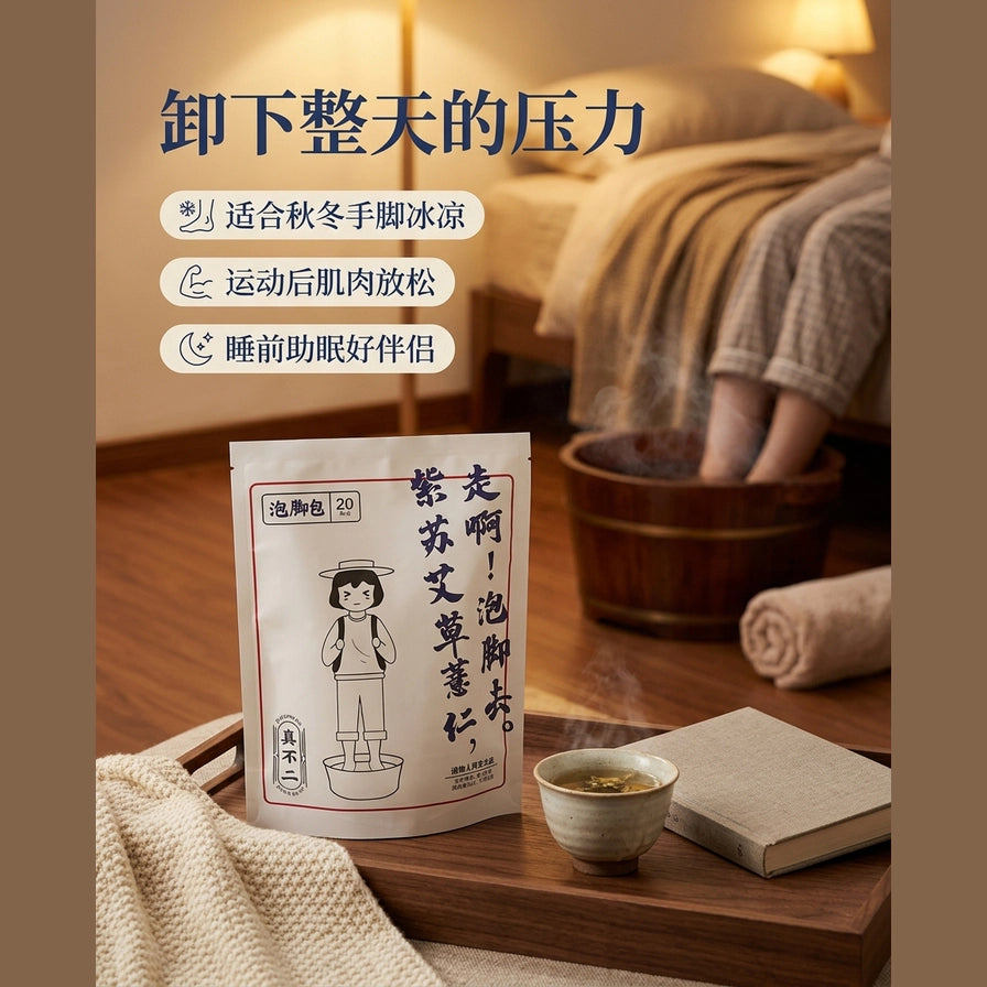 卧室场景营销图，展示足浴包置于木托盘上，背景有人正在木桶中泡脚，配有中文卖点说明。