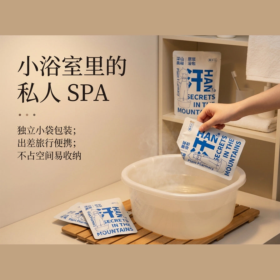 居家足浴场景图，一只手将浴包倒入泡脚桶中，背景为浴室环境，配有中文宣传文案。