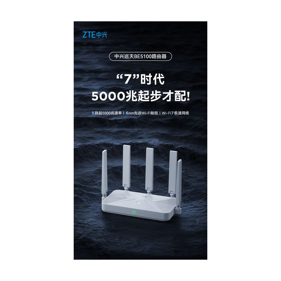 中兴巡天 BE5100 路由器在深色背景下的产品展示，上方配有“7”时代 5000兆起步才配的宣传文字。