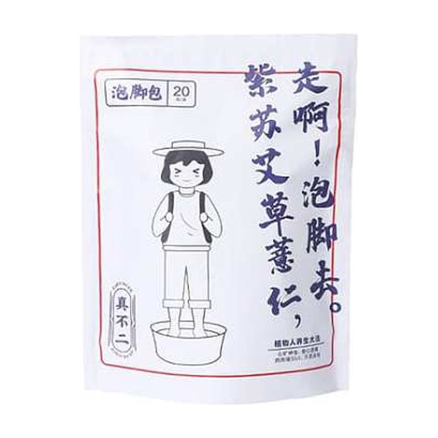真不二紫苏艾草薏仁足浴包产品包装正面图，白色袋身印有卡通人物泡脚插画及品牌名称。